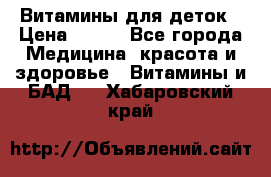 Витамины для деток › Цена ­ 920 - Все города Медицина, красота и здоровье » Витамины и БАД   . Хабаровский край